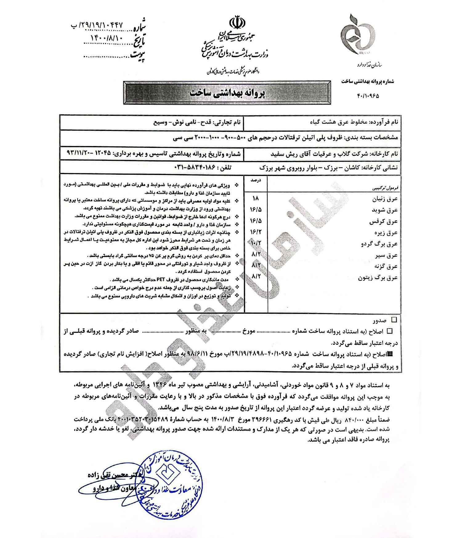 پروانه بهداشتی و مجوز معجون لاغری قدح ( هشت گیاه 1)